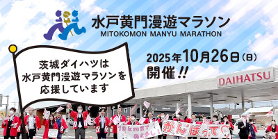 茨城ダイハツは「水戸黄門漫遊マラソン」を応援しています